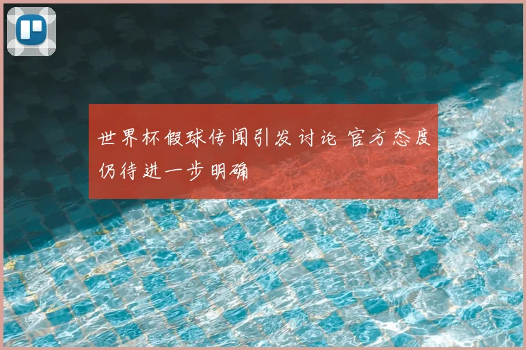 世界杯假球传闻引发讨论 官方态度仍待进一步明确