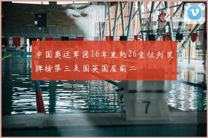 中国奥运军团16年里约26金位列奖牌榜第三美国英国居前二