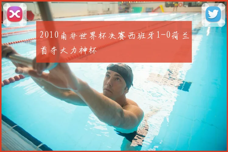 2010南非世界杯决赛西班牙1-0荷兰首夺大力神杯