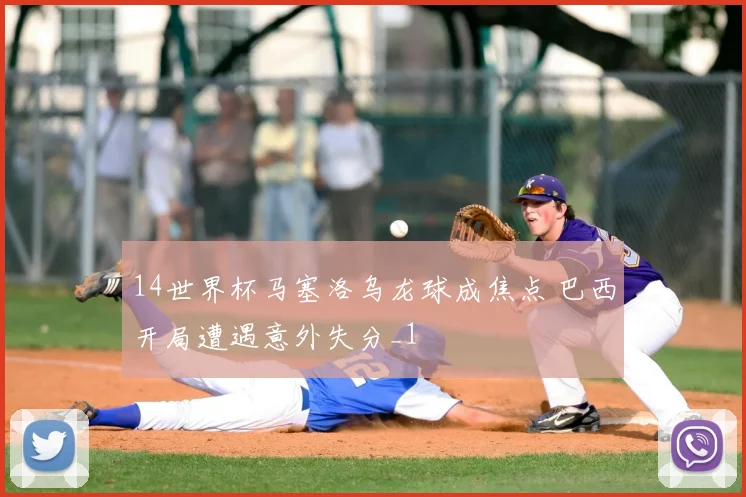 14世界杯马塞洛乌龙球成焦点 巴西开局遭遇意外失分_1
