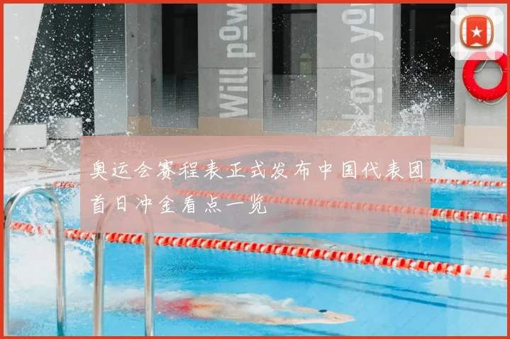 奥运会赛程表正式发布中国代表团首日冲金看点一览