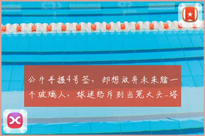 公牛手握4号签，却想放弃未来赌一个玻璃人，球迷怒斥别当冤大头_塔里·伊森_火箭_1