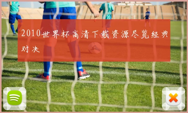2010世界杯高清下载资源尽览经典对决