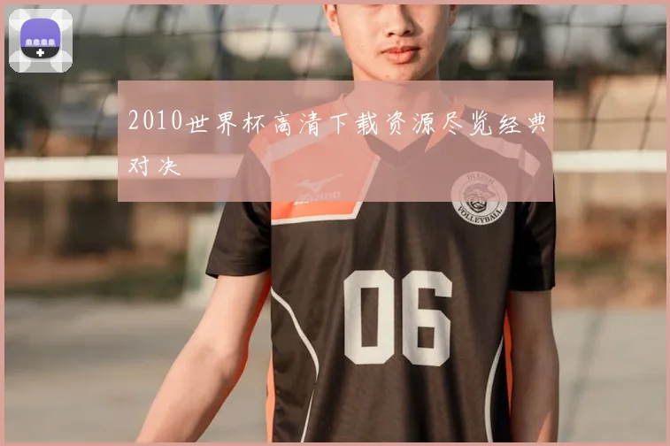 2010世界杯高清下载资源尽览经典对决