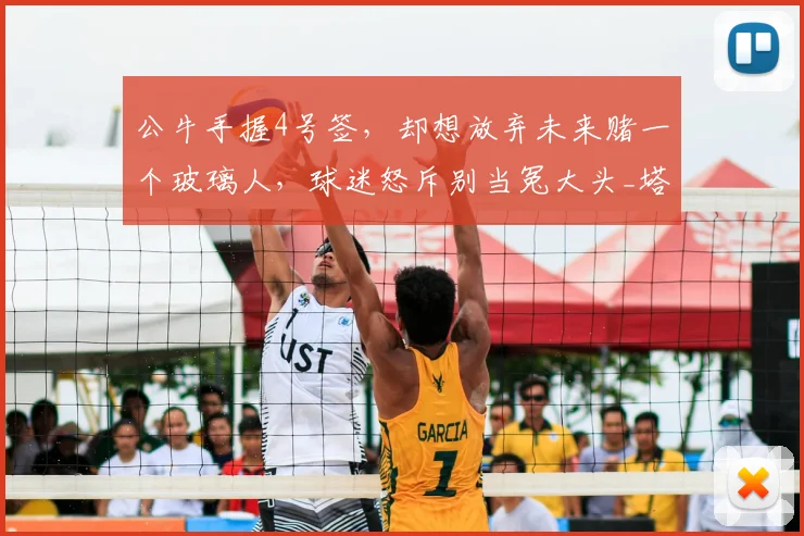 公牛手握4号签，却想放弃未来赌一个玻璃人，球迷怒斥别当冤大头_塔里·伊森_火箭_1