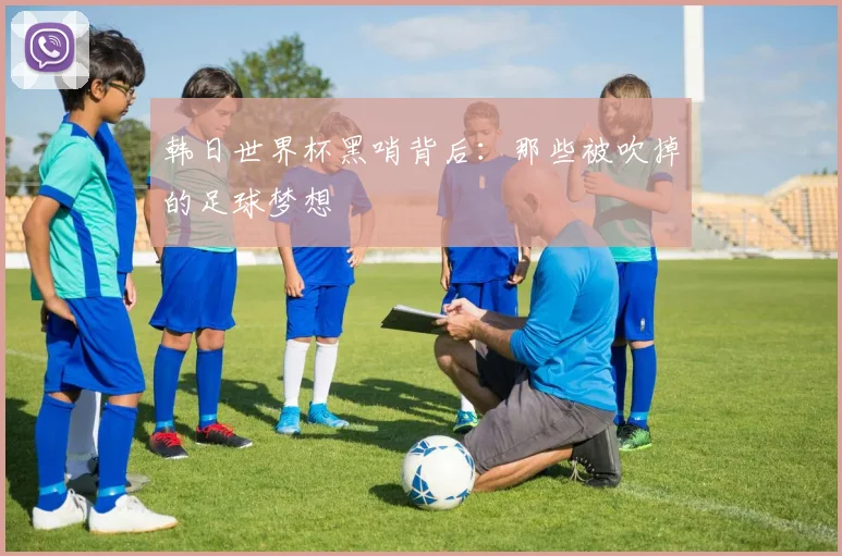 韩日世界杯黑哨背后：那些被吹掉的足球梦想