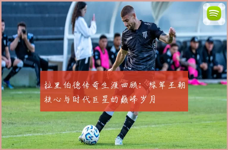 拉里伯德传奇生涯回顾：绿军王朝核心与时代巨星的巅峰岁月