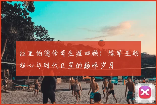 拉里伯德传奇生涯回顾:绿军王朝核心与时代巨星的巅峰岁月