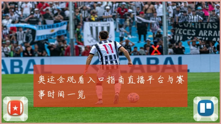 奥运会观看入口指南直播平台与赛事时间一览