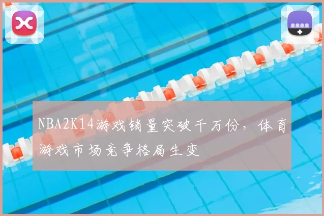 NBA2K14游戏销量突破千万份，体育游戏市场竞争格局生变